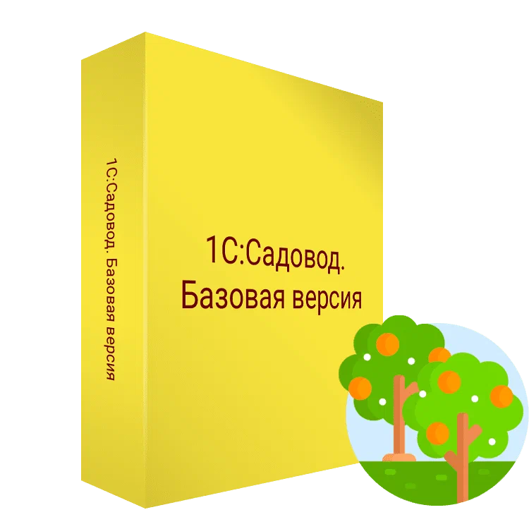 1С:Садовод. Базовая версия. Коробочная поставка