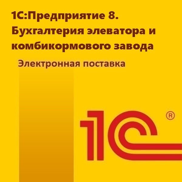 1С:Предприятие 8. Бухгалтерия элеватора и комбикормового завода. Электронная поставка