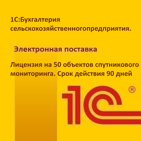 1С:Бухгалтерия сельскохозяйственного предприятия. Лицензия на 50 объектов спутникового мониторинга. Срок действия 90 дней. Электронная поставка