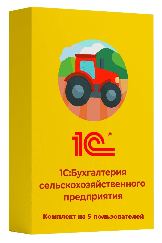 1С:Предприятие 8. Бухгалтерия сельскохозяйственного предприятия. Комплект на 5 пользователей