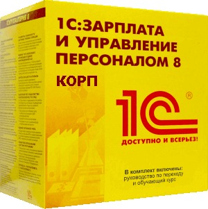 1С:Зарплата и управление персоналом 8 КОРП. Коробочная поставка