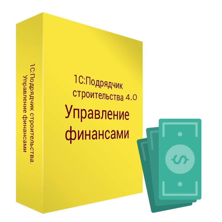 1С:Подрядчик строительства 4.0. Управление финансами (Включая платформу 1С:Предприятие 8)