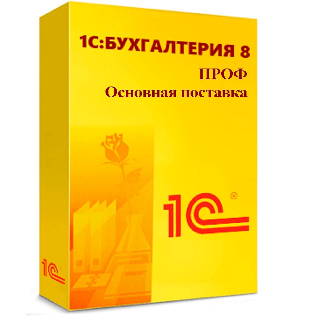 1С: Бухгалтерия 8.3 Проф Основная поставка