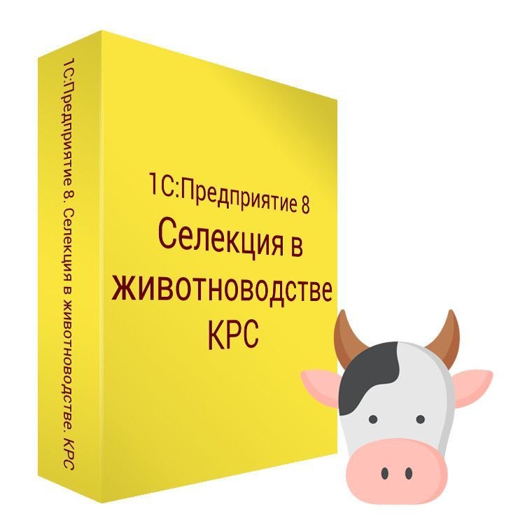 1С:Предприятие 8. Селекция в животноводстве. КРС