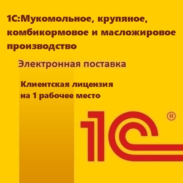 1С:Мукомольное, крупяное, комбикормовое и масложировое производство. Клиентская лицензия на 1 рабочее место. Электронная поставка
