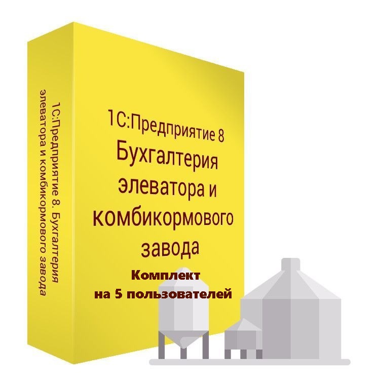 1С:Предприятие 8. Бухгалтерия элеватора и комбикормового завода. Комплект на 5 пользователей