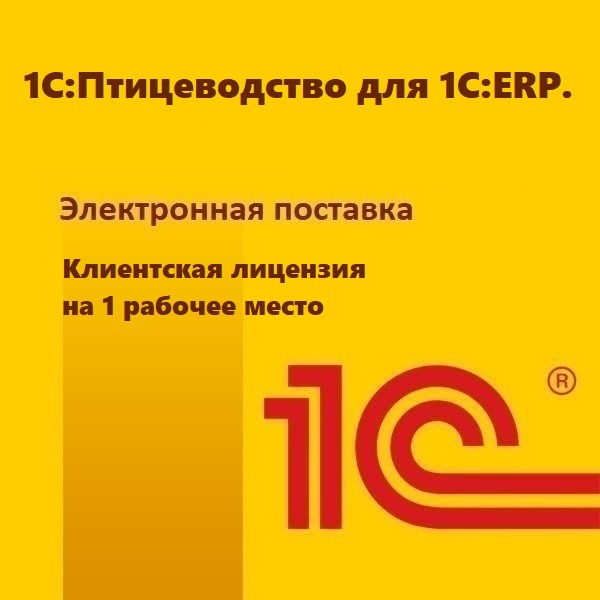 1C:Птицеводство для 1С:ERP. Клиентская лицензия на 1 рабочее место. Электронная поставка