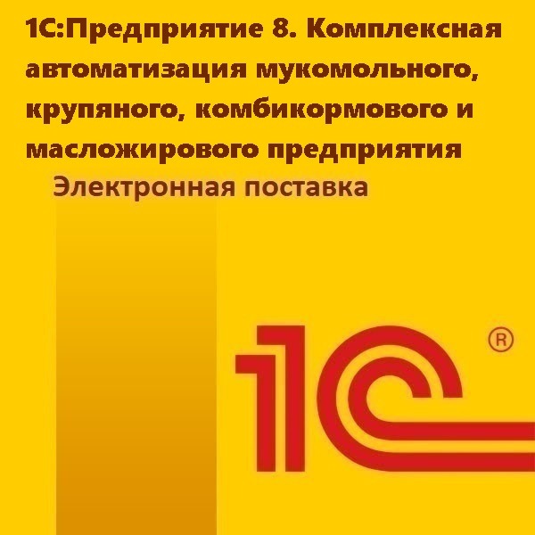 1С:Предприятие 8. Комплексная автоматизация мукомольного, крупяного, комбикормового и масложирового предприятия. Электронная поставка