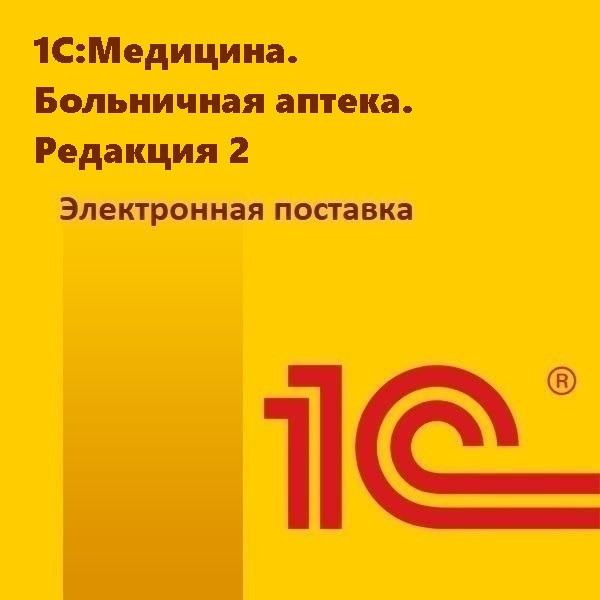 1С:Медицина. Больничная аптека. Редакция 2. Электронная поставка